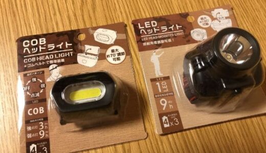 ダイソーのヘッドライト2商品を比較！明るく使いやすいのはどっち？